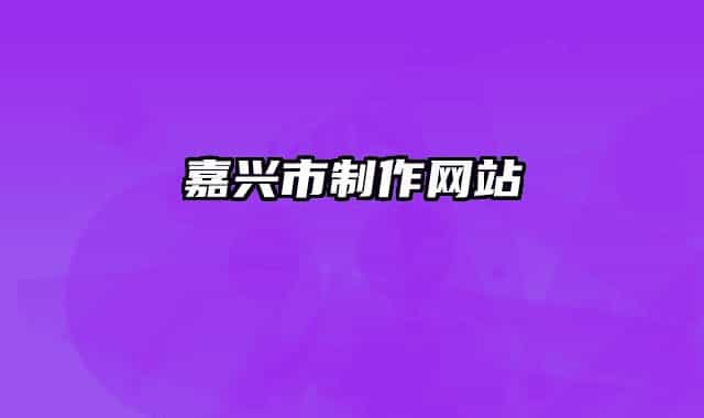 嘉兴市制作网站