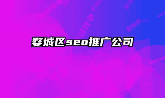 婺城区seo推广公司