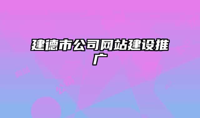 建德市公司网站建设推广