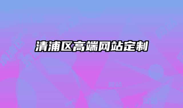 清浦区高端网站定制