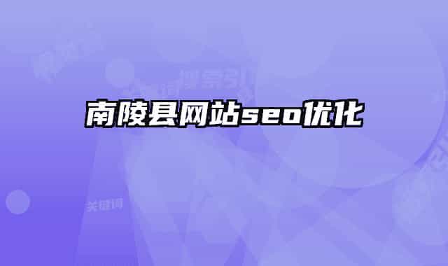 南陵县网站seo优化