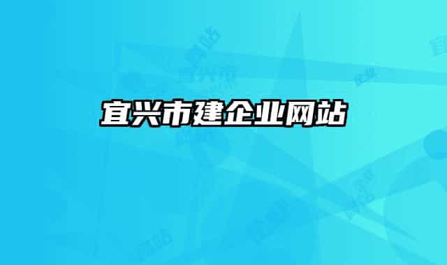 宜兴市建企业网站