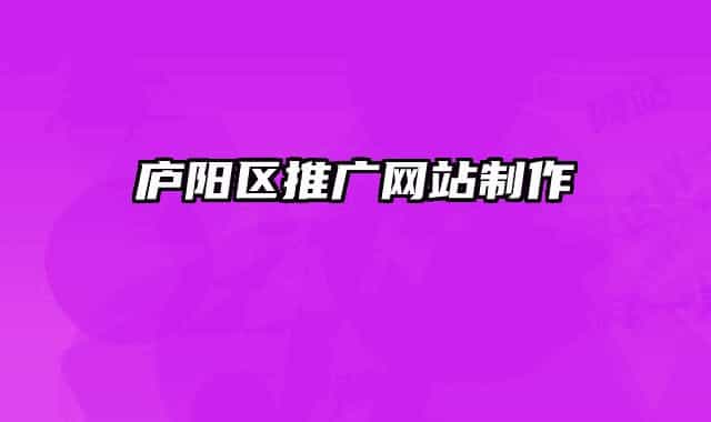 庐阳区推广网站制作
