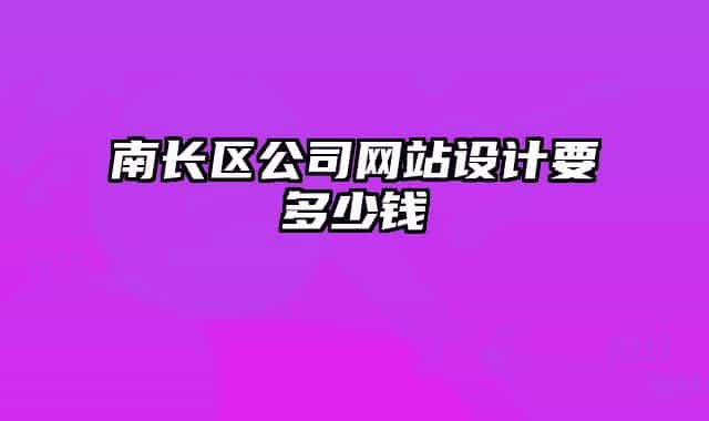南长区公司网站设计要多少钱