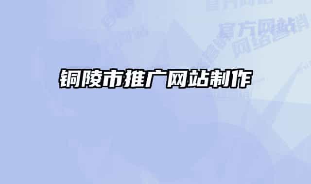 铜陵市推广网站制作