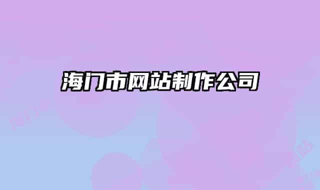 海门市网站制作公司