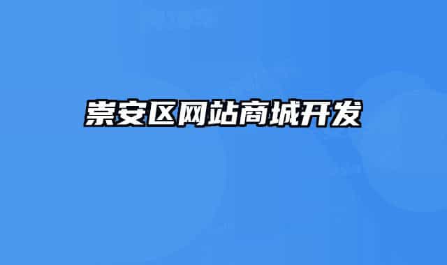 崇安区网站商城开发