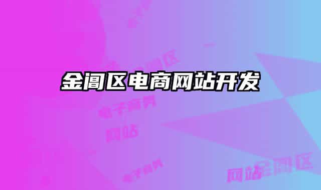 金阊区电商网站开发