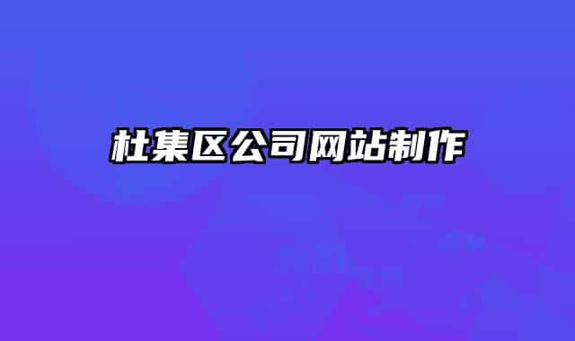 杜集区公司网站制作