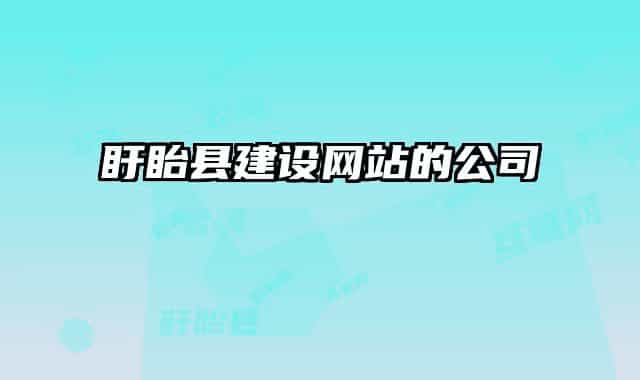 盱眙县建设网站的公司