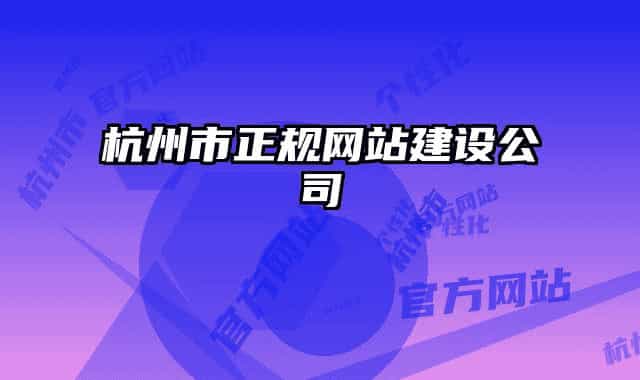 杭州市正规网站建设公司