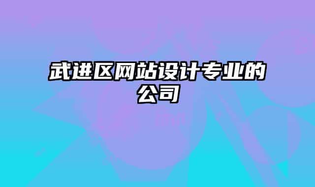 武进区网站设计专业的公司
