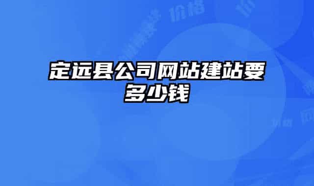 定远县公司网站建站要多少钱