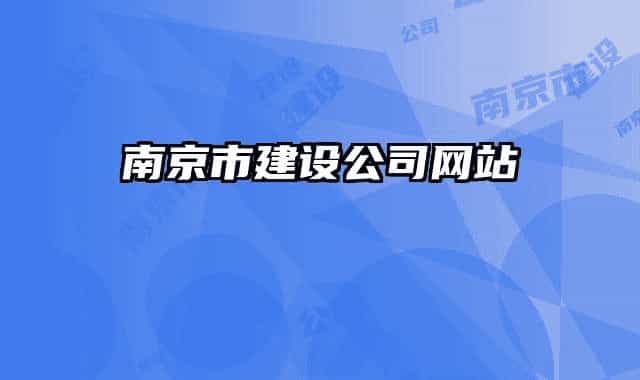 南京市建设公司网站