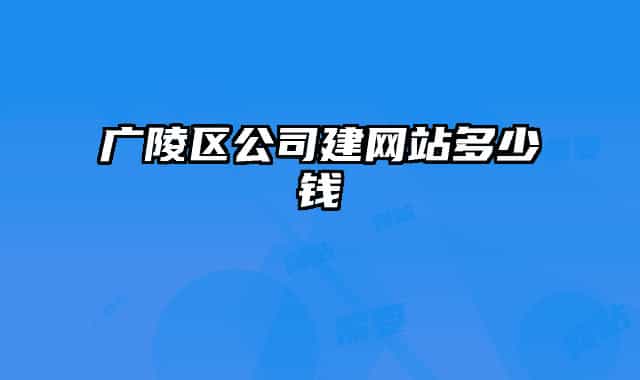 广陵区公司建网站多少钱