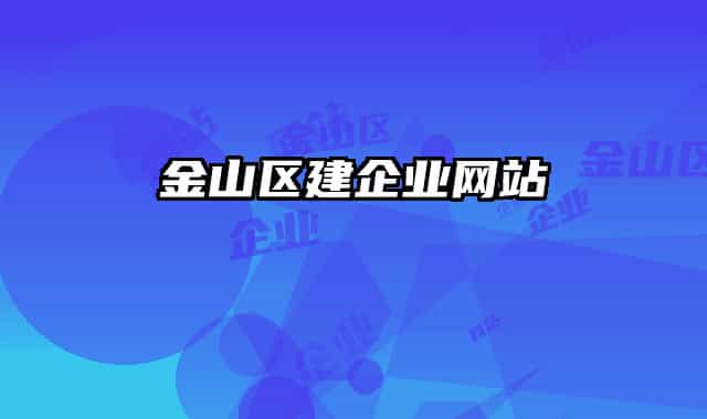 金山区建企业网站