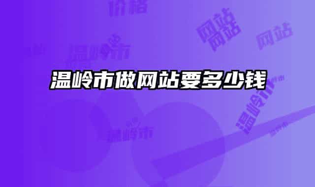 温岭市做网站要多少钱