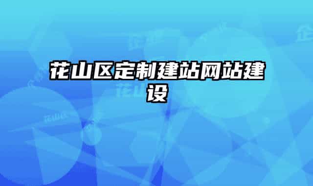 花山区定制建站网站建设