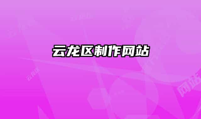 云龙区制作网站