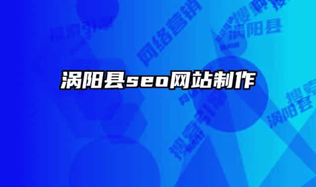 涡阳县seo网站制作
