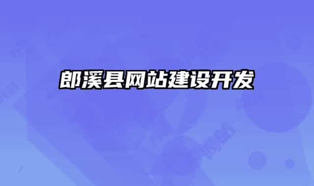 郎溪县网站建设开发