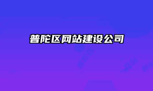 普陀区网站建设公司