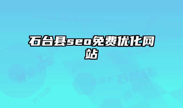 石台县seo免费优化网站