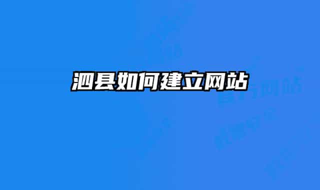 泗县如何建立网站