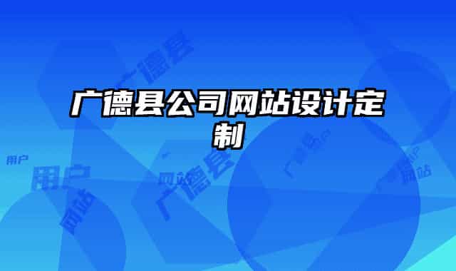广德县公司网站设计定制