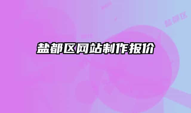 盐都区网站制作报价