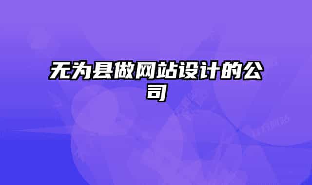 无为县做网站设计的公司