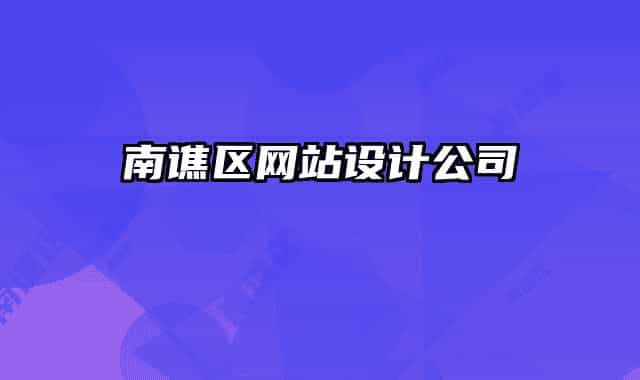 南谯区网站设计公司