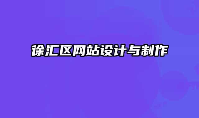 徐汇区网站设计与制作