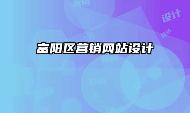 富阳区营销网站设计