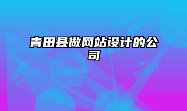 青田县做网站设计的公司