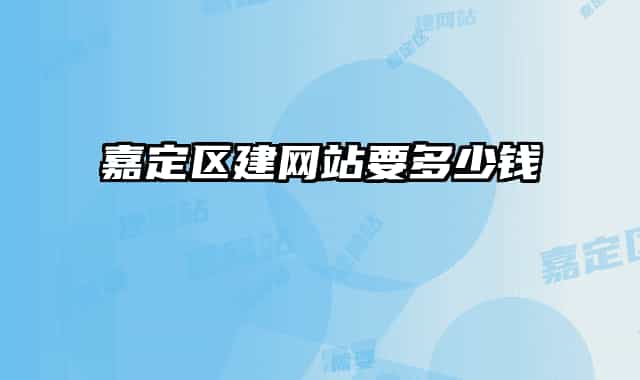 嘉定区建网站要多少钱