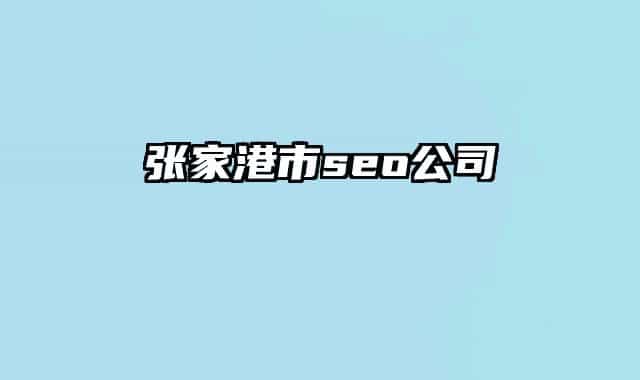 张家港市seo公司