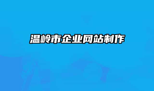 温岭市企业网站制作
