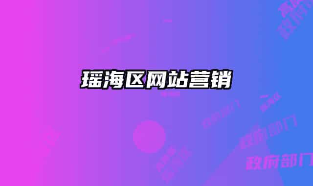 瑶海区网站营销