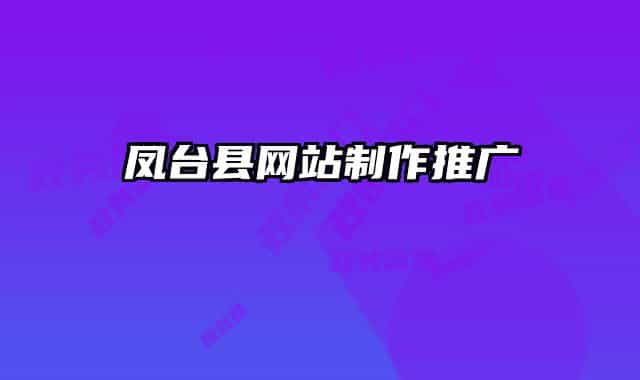 凤台县网站制作推广