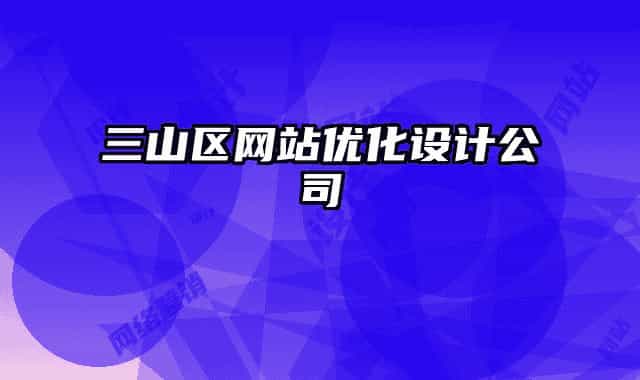 三山区网站优化设计公司