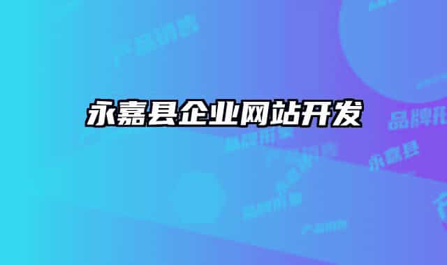 永嘉县企业网站开发