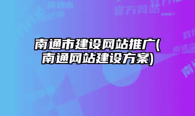 南通市建设网站推广(南通网站建设方案)