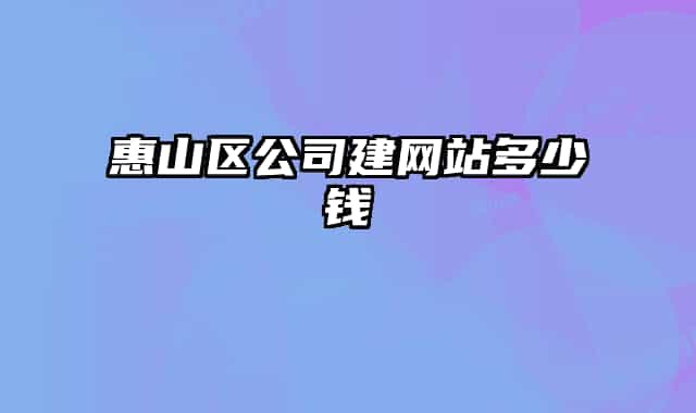 惠山区公司建网站多少钱