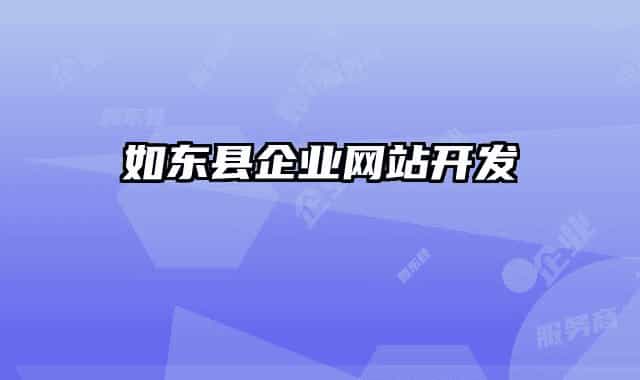 如东县企业网站开发