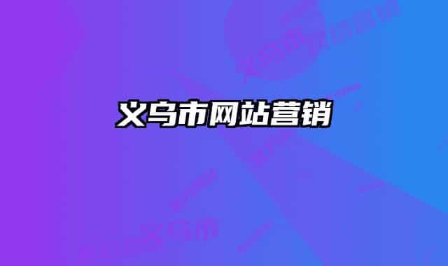 义乌市网站营销