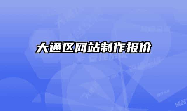 大通区网站制作报价