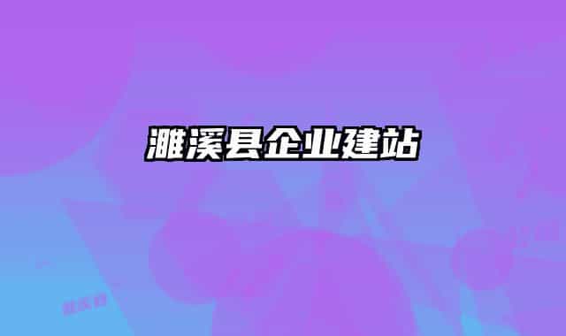 濉溪县企业建站