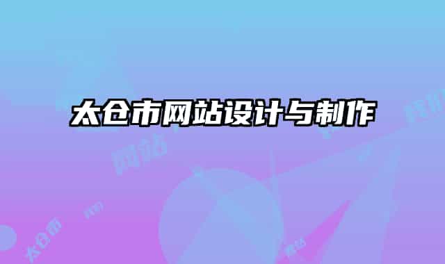 太仓市网站设计与制作