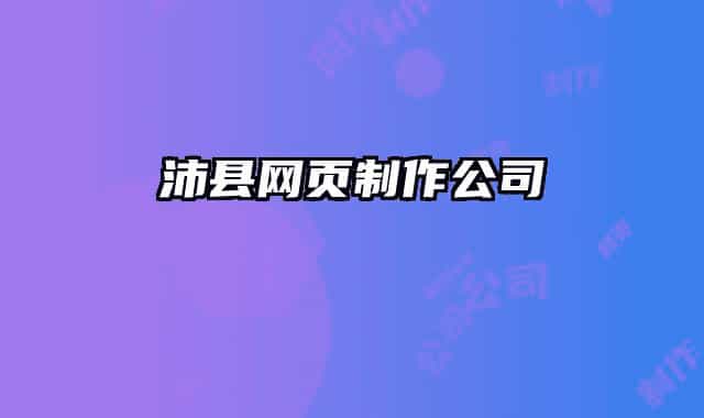 沛县网页制作公司